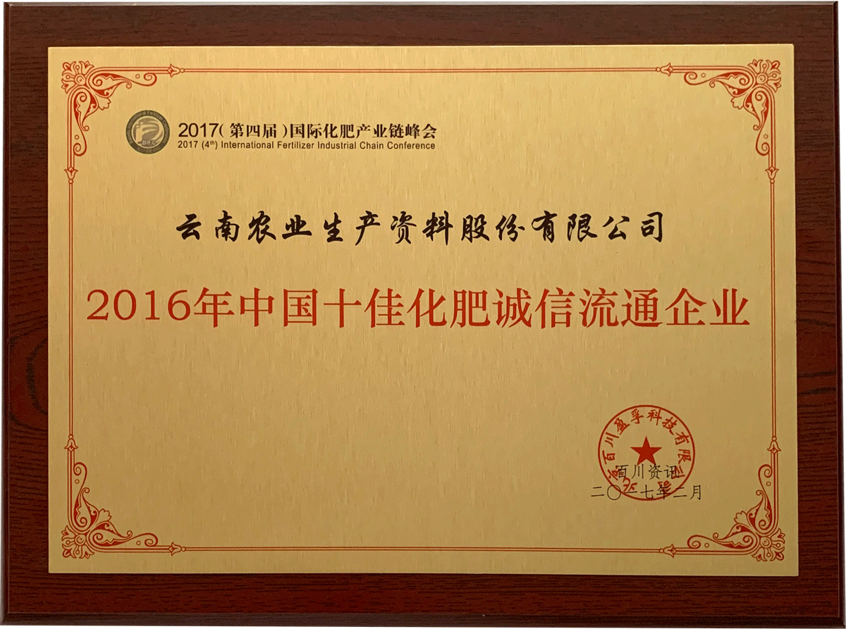 2016年中國十佳化肥誠信流通企業(yè)